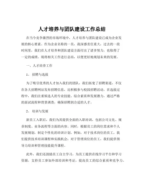 人才培养与团队建设工作总结