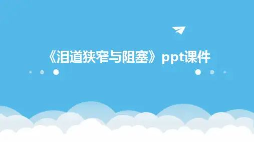 《泪道狭窄与阻塞》课件