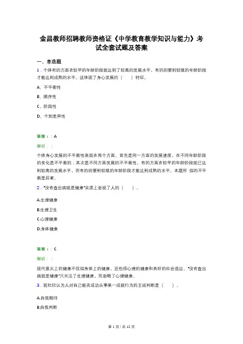 金昌教师招聘教师资格证《中学教育教学知识与能力》考试全套试题及答案
