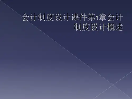 会计制度设计课件第1章会计制度设计概述