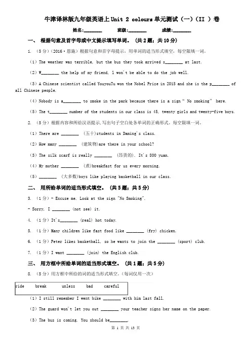 牛津译林版九年级英语上Unit 2 colours单元测试(一)(II )卷