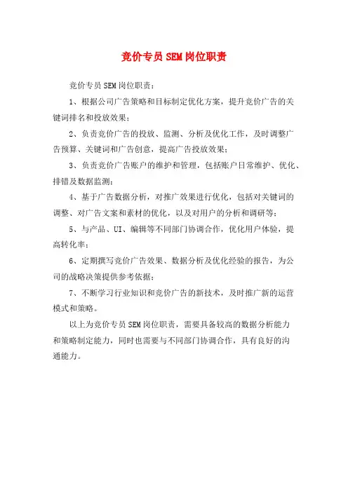 竞价专员SEM岗位职责