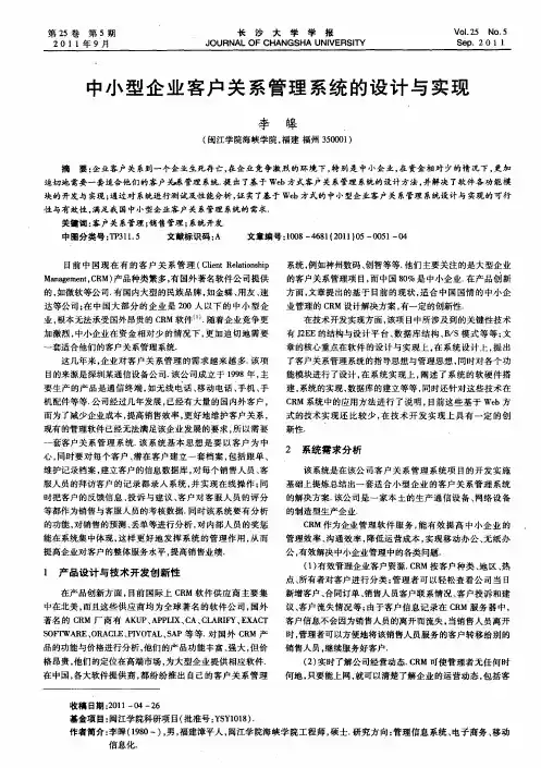 中小型企业客户关系管理系统的设计与实现