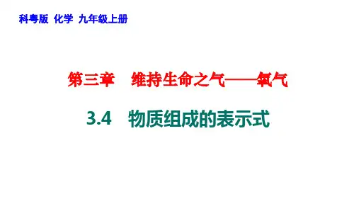 物质组成的表示式课件-九年级化学科粤版上册
