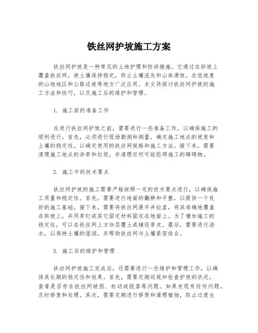 铁丝网护坡施工方案