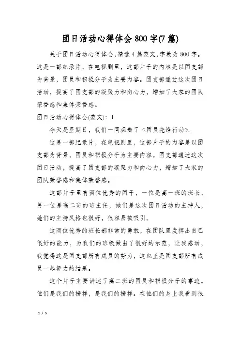 团日活动心得体会800字(7篇)