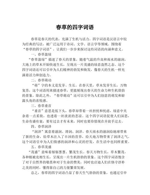 春草的四字词语