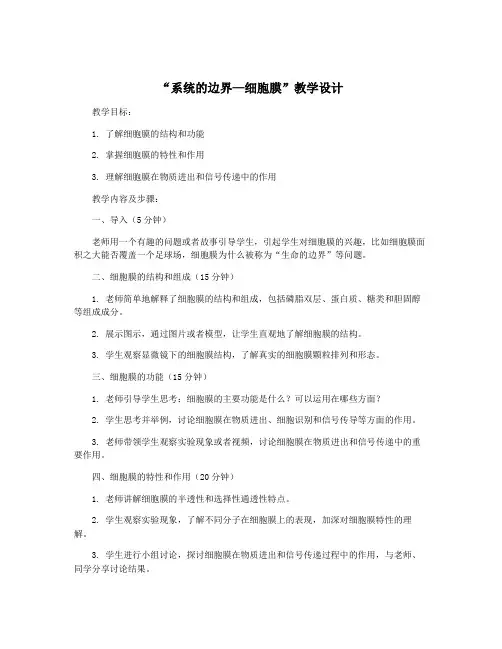 “系统的边界—细胞膜”教学设计
