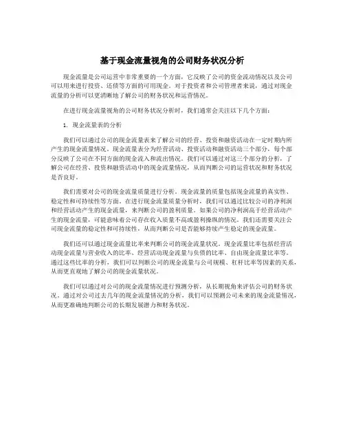 基于现金流量视角的公司财务状况分析
