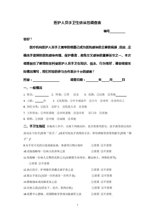 (完整word版)手卫生依从性调查表