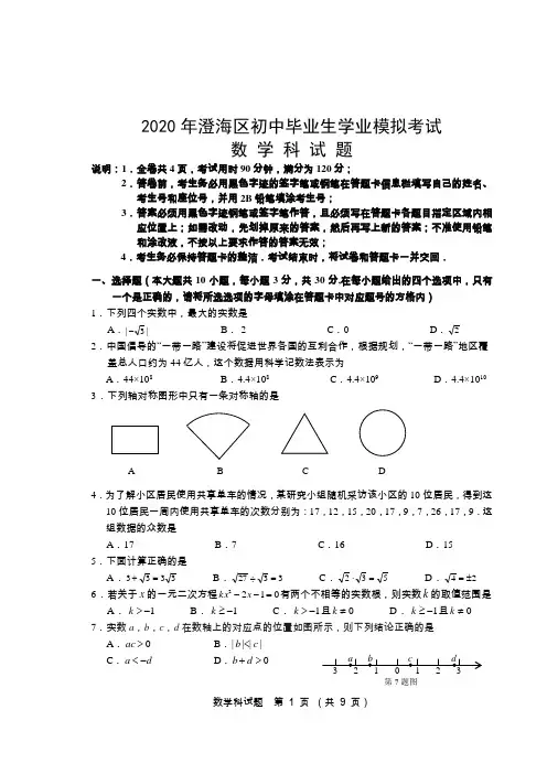 2020年广东汕头澄海区初中毕业生学业模拟考试数学试题及答案