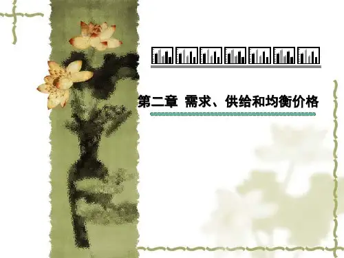 第二章 需求曲线和供给曲线