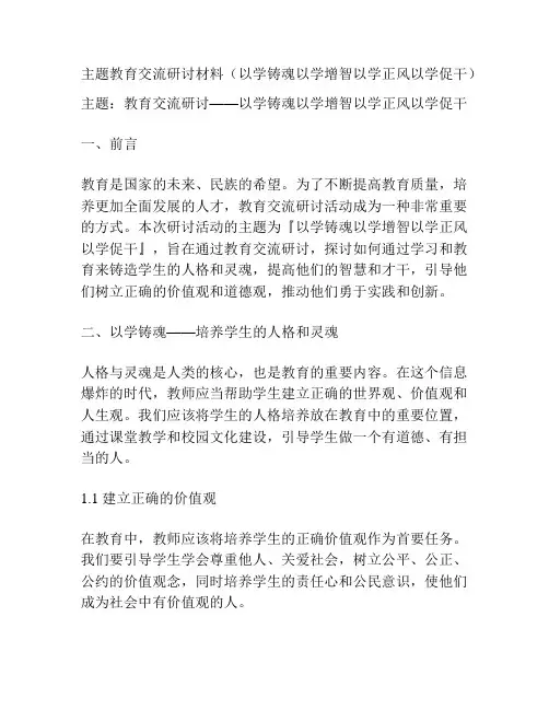 主题教育交流研讨材料(以学铸魂以学增智以学正风以学促干)