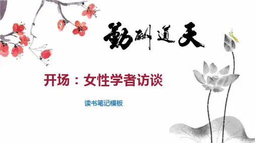 开场：女性学者访谈