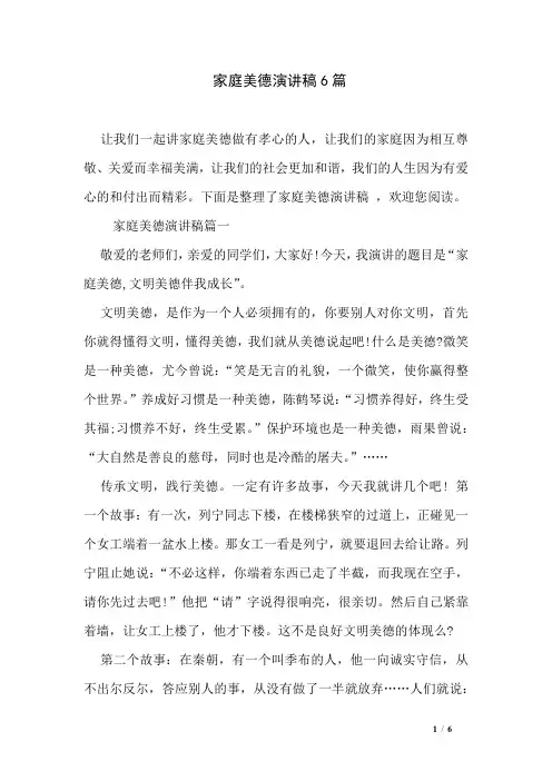 家庭美德演讲稿6篇