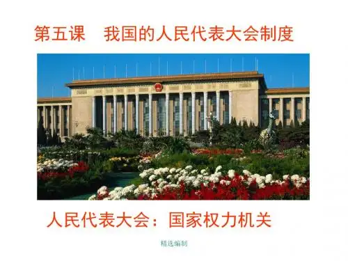 第五课 我国的人民代表大会制度演示课件