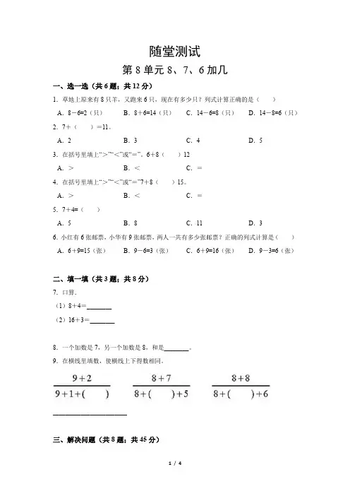 一年级上册数学人教版随堂测试第8单元《8、7、6加几》测试 试题试卷 含答案