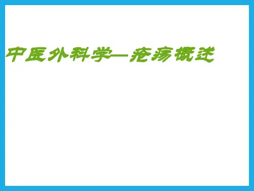 中医外科学—疮疡概述
