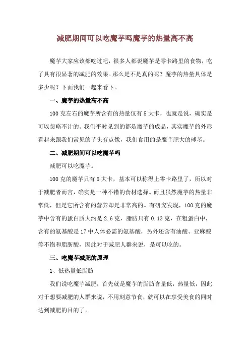 减肥期间可以吃魔芋吗 魔芋的热量高不高