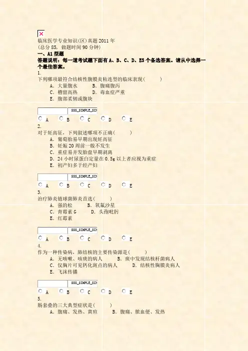 临床医学专业知识(区)真题2011年_真题无答案-交互