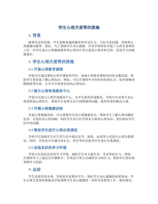 学生心理关爱帮扶措施