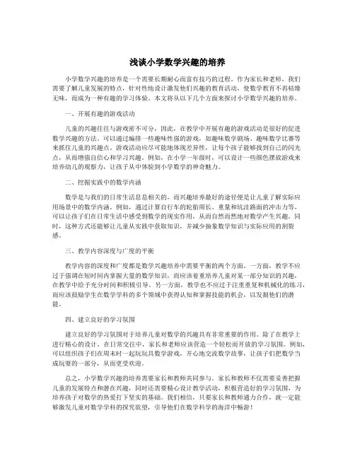 浅谈小学数学兴趣的培养