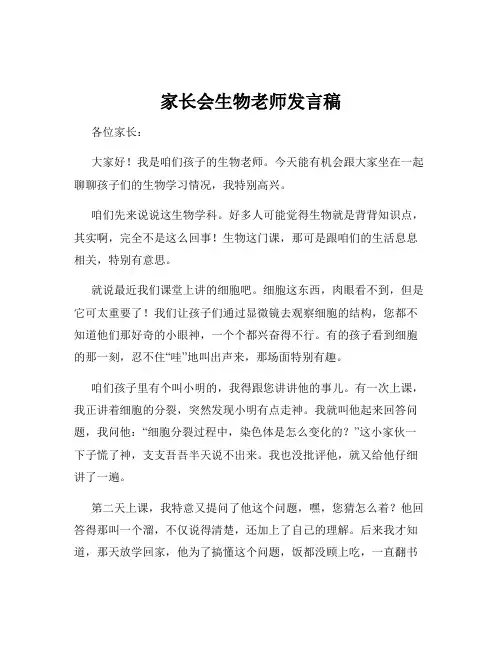 家长会生物老师发言稿