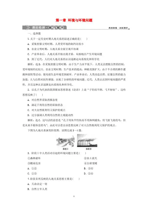 高中地理 第一章 环境与环境问题 第一节 人类与环境的关系课后检测能力提升 中图版选修6