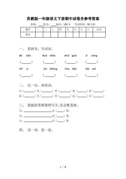 苏教版一年级语文下册期中试卷含参考答案