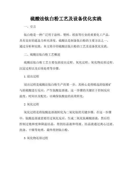 硫酸法钛白粉工艺及设备优化实践