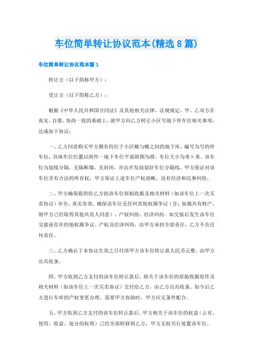 车位简单转让协议范本(精选8篇)