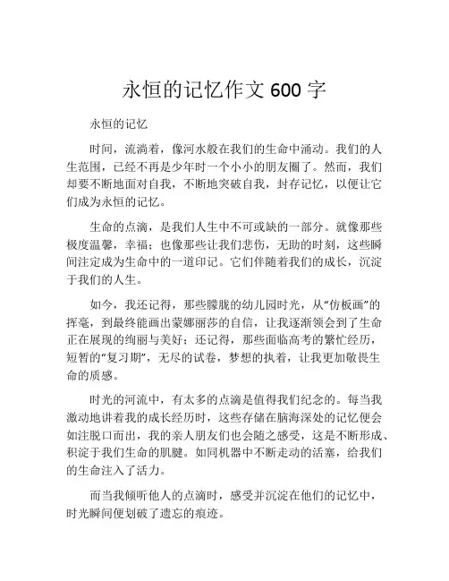永恒的记忆作文600字