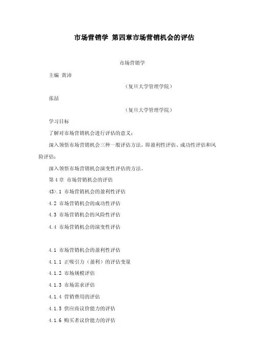 市场营销学第四章市场营销机会的评估