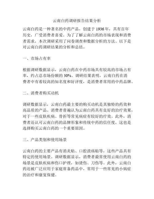 云南白药调研报告结果分析