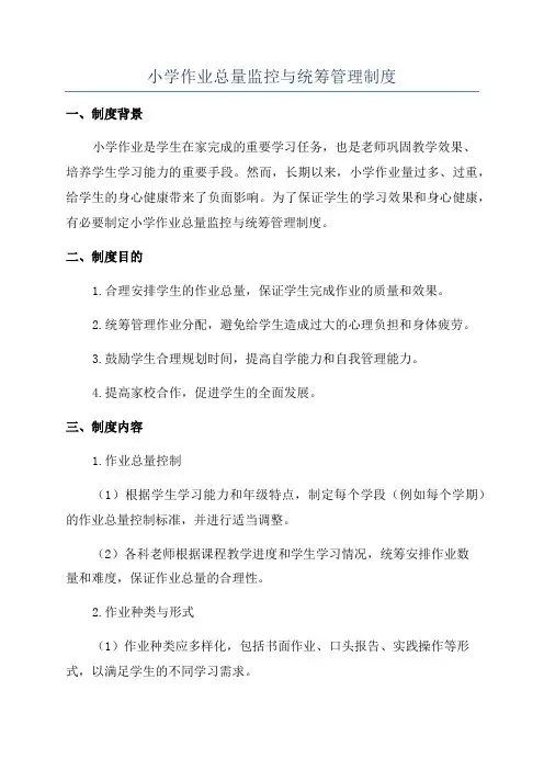 小学作业总量监控与统筹管理制度