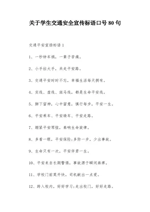 关于学生交通安全宣传标语口号80句
