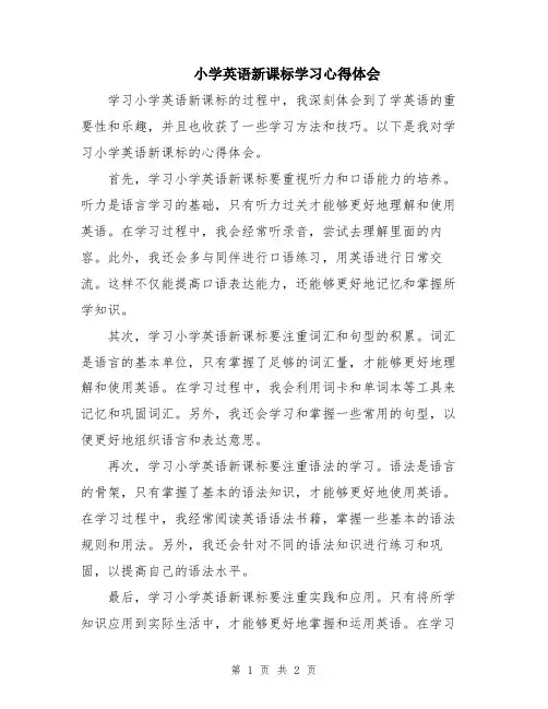 小学英语新课标学习心得体会