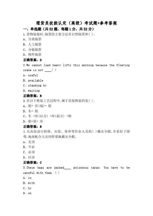 理货员技能认定(高级)考试题+参考答案