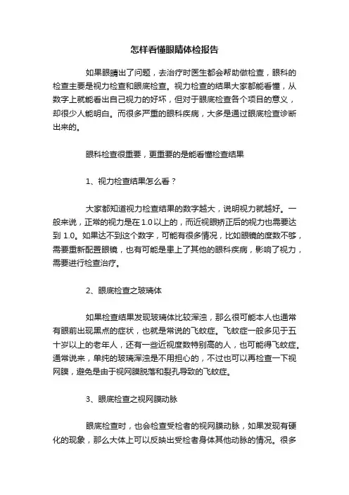 怎样看懂眼睛体检报告