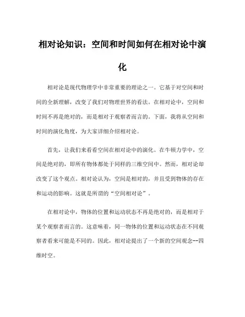 相对论知识：空间和时间如何在相对论中演化
