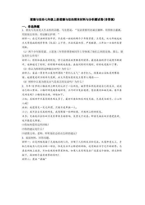 道德与法治七年级上册道德与法治期末材料与分析题试卷(含答案)