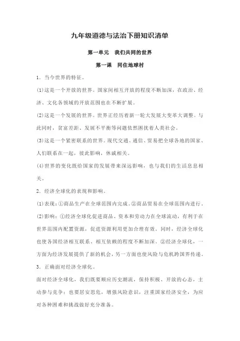部编道德与法治九年级下册知识点总结