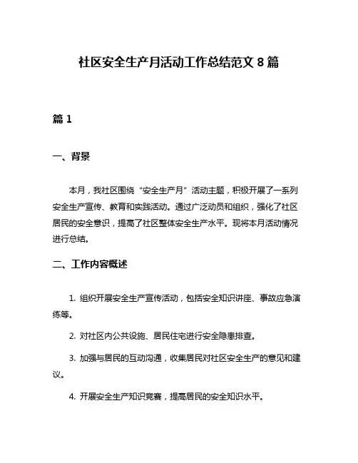 社区安全生产月活动工作总结范文8篇