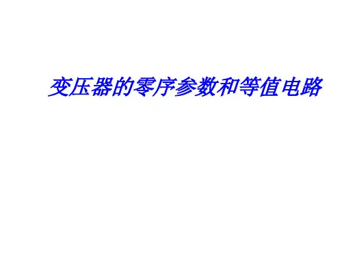 变压器的零序参数和等值电路.