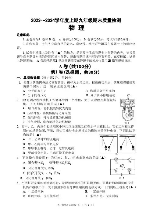 2023～2024学年度上期成都九区联考九上期末质量检测物理试题(含参考答案)