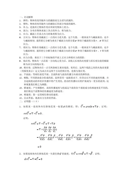 地震波动力学期末复习资料.