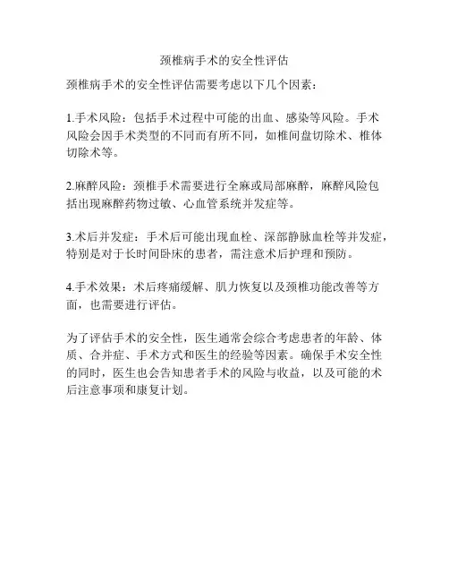 颈椎病手术的安全性评估