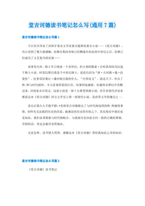 堂吉诃德读书笔记怎么写(通用7篇)