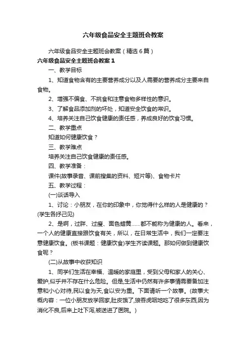 六年级食品安全主题班会教案（精选6篇）