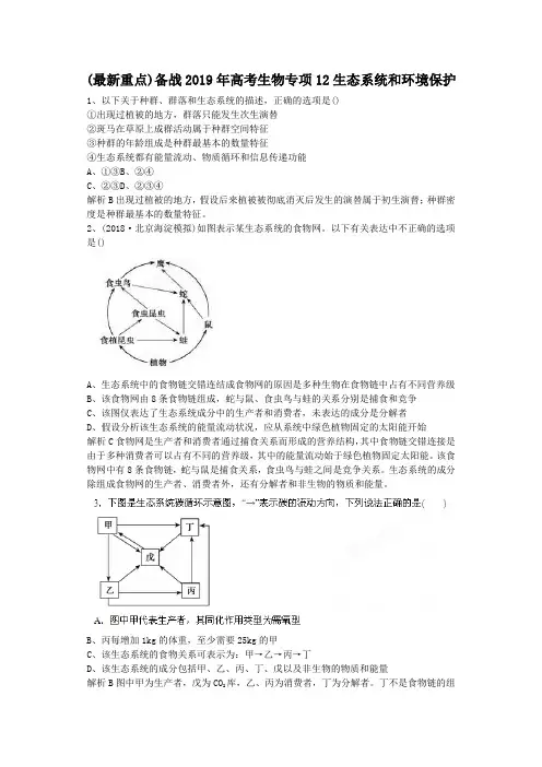 (最新重点)备战2019年高考生物专项12生态系统和环境保护.doc
